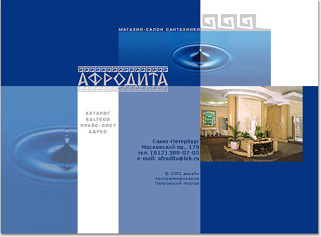 portfolio foxdesign.ru - 2001 год: 
главная страница сайта 
магазина-салона сантехники «Афродита»