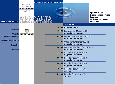 portfolio foxdesign.ru - 2001 год: 
прайс-лист магазина-салона сантехники «Афродита»