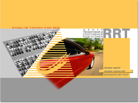 portfolio foxdesign.ru - 2001 год:
макет главной страницы сайта Центра тюнинговой и спортивной подготовки RRT