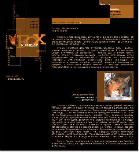 portfolio foxdesign.ru - 2001 год: 
раздел «Лисы в природе» на сайте «Лисы в природе, в литературе, в астрологии»