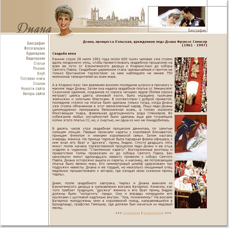 portfolio foxdesign.ru - 2002 год: 
биографические статьи сайта «Диана, принцесса Уэльская»