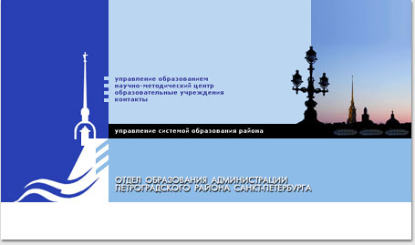 portfolio foxdesign.ru - 2003 год:
главная страница сайта Отдела образования Петроградского района Санкт-Петербурга
