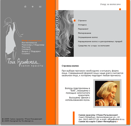 portfolio foxdesign.ru - 2005 год: 
страница сайта Салона красоты «Тоня Ручьевская»