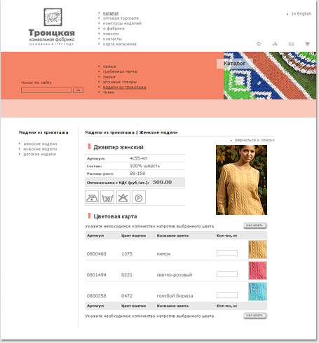 portfolio foxdesign.ru - 2006 год: 
интернет-магазин и каталог продукции Троицкой камвольной фабрики