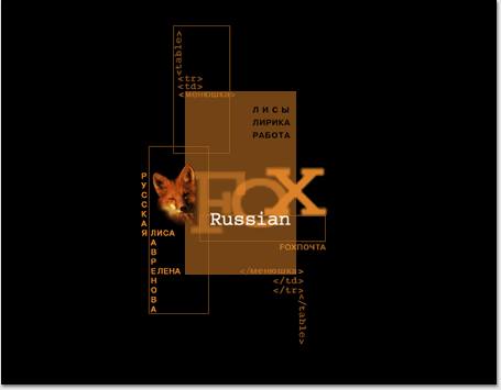 portfolio foxdesign.ru - 2001 год: 
главная страница первого варианта сайта foxdesign.ru